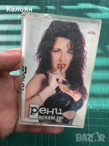 Аудио касета на Рени - Искам те