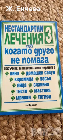Нестандартни лечения или когато другото не помага 3