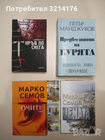 Очите - Марко Семов (Отлично състояние)