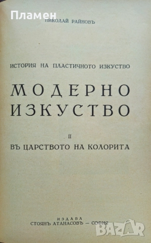 История на пластичните изкуства. Томъ 1-12 Николай Райновъ /1931-1939/, снимка 9 - Антикварни и старинни предмети - 51725675