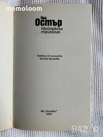 Нюйоркска трилогия, Пол Остър, снимка 2 - Художествена литература - 53917854