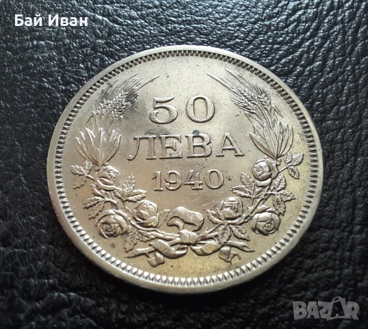 Стара монета 50 лева 1940 г. България - прекрасно запазена !, снимка 7 - Нумизматика и бонистика - 45366451
