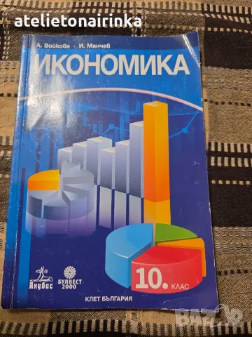 Учебник по икономика 10 кл.