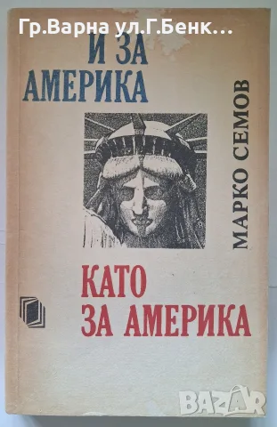 И за Америка като за Америка. Марко Семов