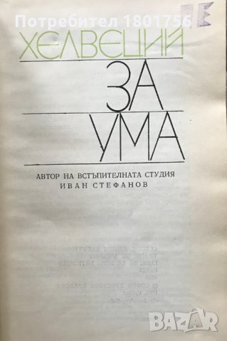За ума Хелвеций, снимка 3 - Специализирана литература - 31023777
