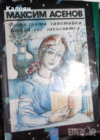 Максим Асенов - Фаталната запетайка. Бомба със закъснител (1988)