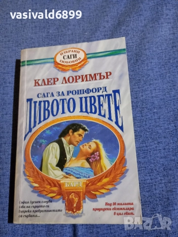 Клер Лоримър - Дивото цвете 