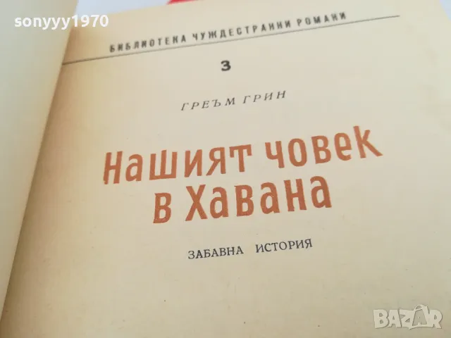 НАШИЯТ ЧОВЕК В ХАВАНА-КНИГА 1603251056, снимка 2 - Художествена литература - 49513251