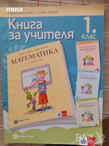 Учебници, тетрадки, помагала за 1 клас, снимка 4 - Учебници, учебни тетрадки - 46378915