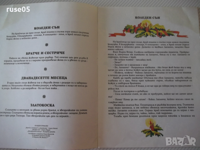 Книга "Коледни приказки - Сборник" - 16 стр., снимка 2 - Детски книжки - 36460888