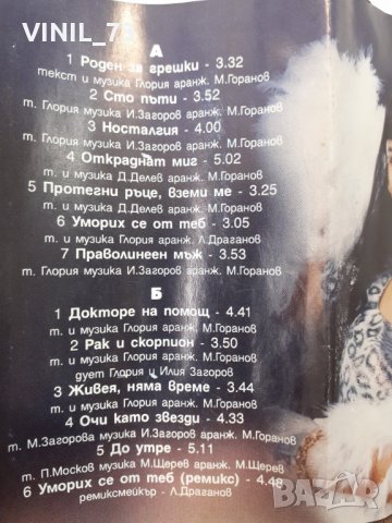   Глория – Носталгия, снимка 5 - Аудио касети - 32167853
