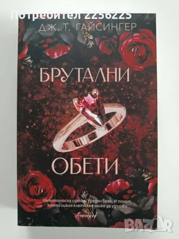 Брутални обети -Дж.Т.Гайсингер