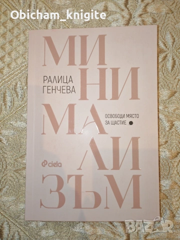 Минимализъм - Ралица Генчева 