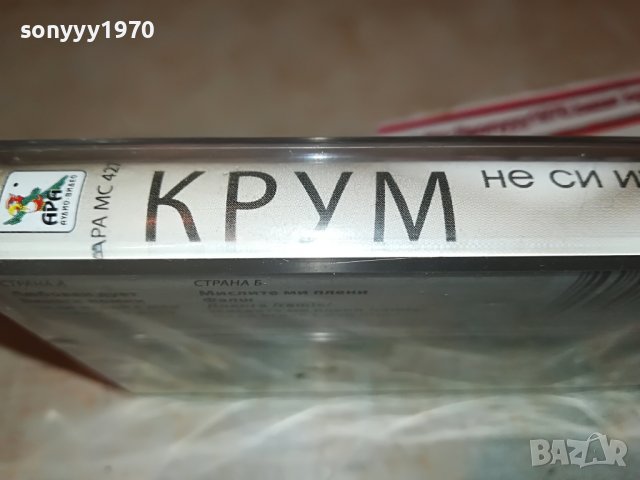 КРУМ-НЕ СИ ИГРАИ С МЕН-НОВА КАСЕТА 3108221802, снимка 12 - Аудио касети - 37859636