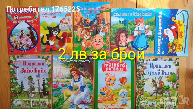 Детски книги с приказки , снимка 15 - Детски книжки - 52774418
