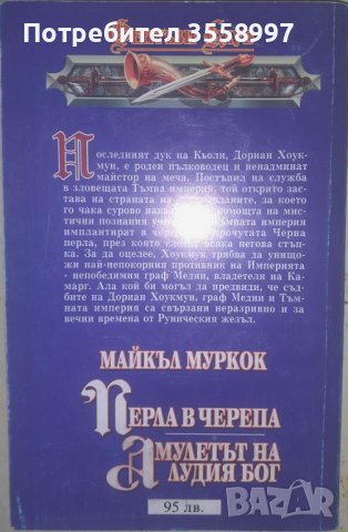 Продавам Черната кула и Гарион от Дейвид Едингс плюс Перла в черепа..., снимка 4 - Художествена литература - 44776921