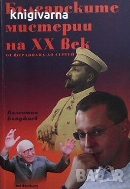 Българските мистерии на XX век. От Фердинанд до Сергей Валентин Бояджиев