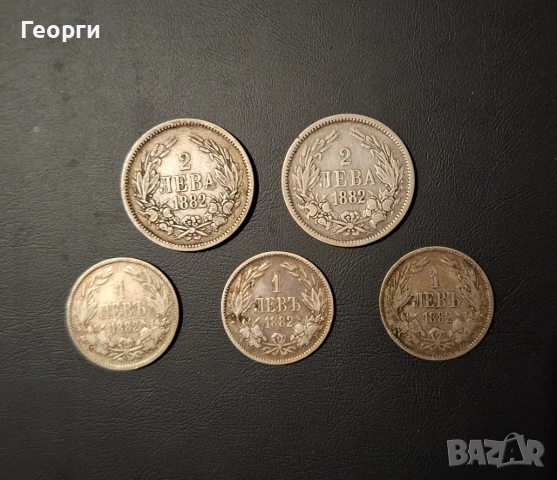 1 лев / 2 лева 1882 сребърна монета / сребро