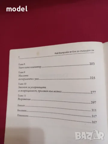 Как да създадем ум - Рей Кърцуайл, снимка 4 - Специализирана литература - 47542530