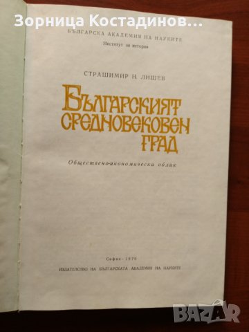 Страшимир Лишев - Българският средновековен град, снимка 1 - Специализирана литература - 30015946