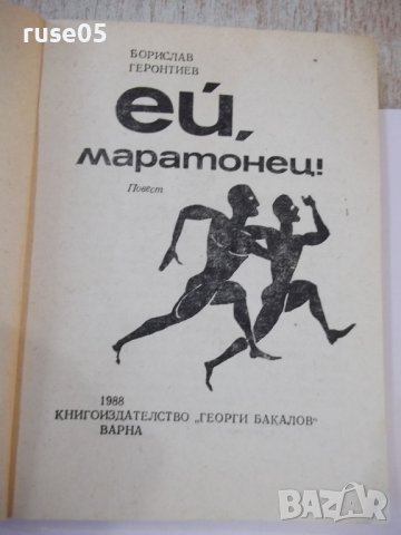 Книга "Ей , маратонец ! - Борислав Геронтиев" - 168 стр., снимка 2 - Художествена литература - 44342156