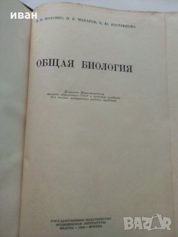 Общая Биология - В.Маховко,П.Макаров,К.Кострюкова - 1950 г., снимка 2 - Специализирана литература - 30444444