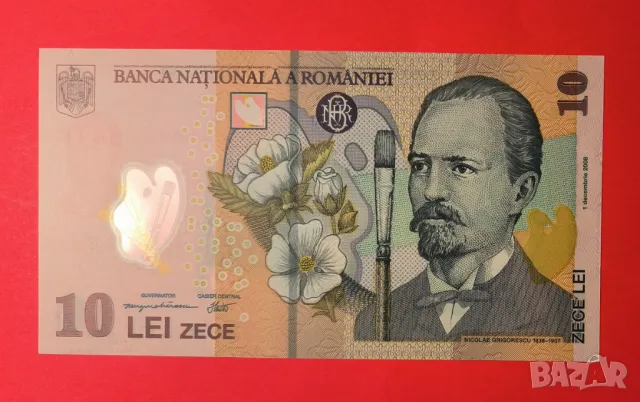 Румъния 10 леи 2008 г.