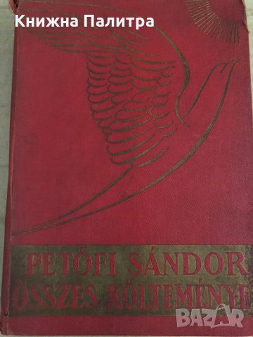 Petőfi Sándor- összes költeményei