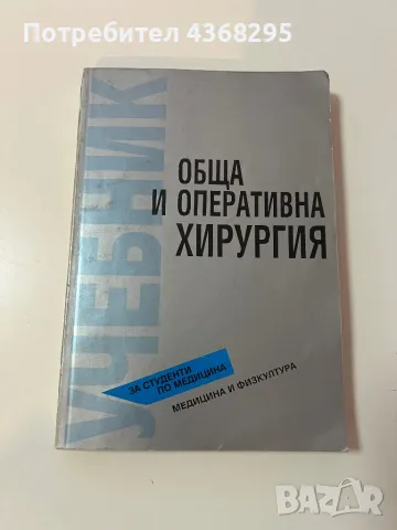 Медицински учебници медицина- Хирургия, Анатомия, Клинична Фармакология, снимка 2 - Учебници, учебни тетрадки - 48853271