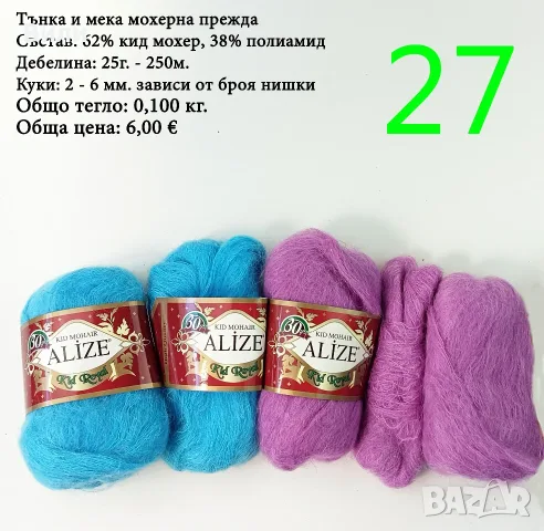 Евтини прежди в малки количества - нови и остатъци , снимка 9 - Други - 52042384