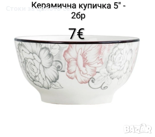 2 броя керамична купичка 5"