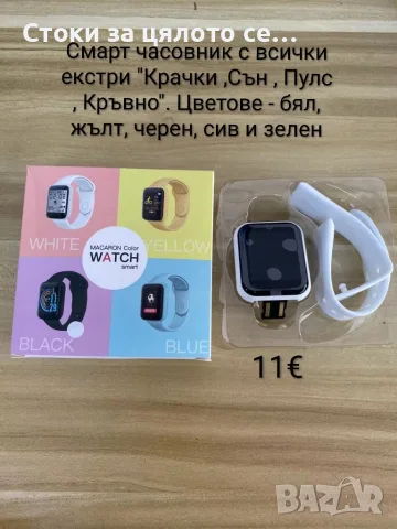 Смарт часовник с всички екстри "Крачки ,Сън , Пулс , Кръвно"