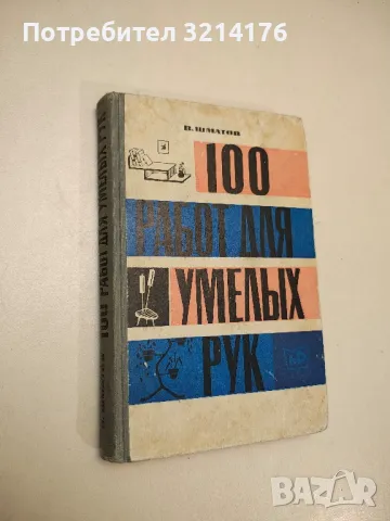 100 работ для умелых рук - В. Шматов 