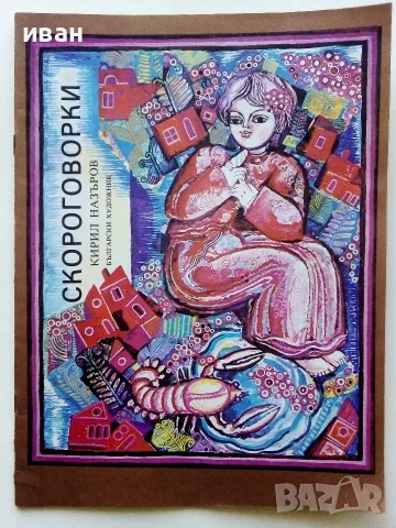 Скороговорки - Кирил Назъров - 1979г.