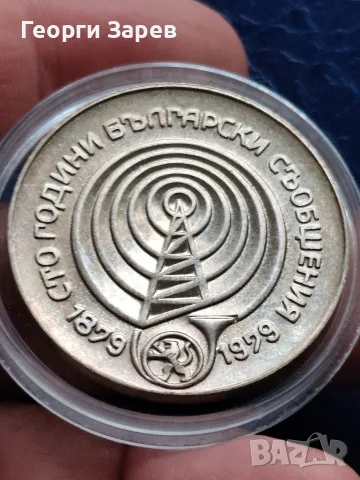 5 лева 1979 год," Съобщения", сребро, тегло 20.50 гр, проба 500/1000