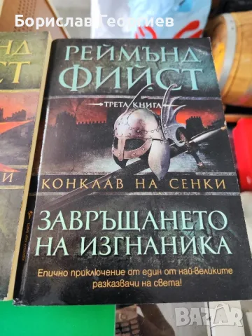 Конклав на сенки. Книга 1-3

Реймънд Фийст

, снимка 4 - Художествена литература - 48660163