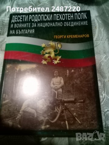 Десети родопски пехотен полк и войните за национално обединение на България Георги Кременаров 2011г