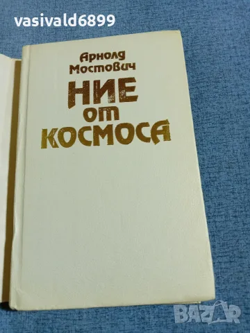 Арнолд Мостович - Ние от космоса , снимка 4 - Други - 56494866