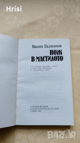 Нож в мастилото Васил Гаджанов, снимка 2 - Художествена литература - 31603476