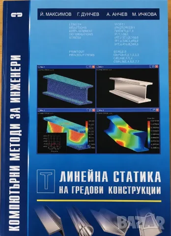 Компютърни методи за инженерен анализ