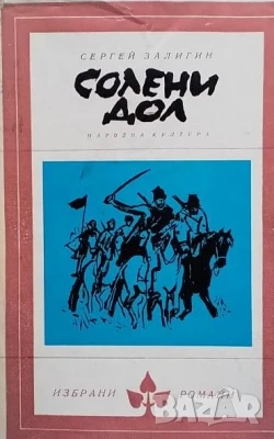 Солени дол Сергей Залигин