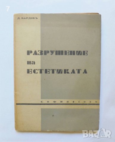 Стара книга Разрушение на естетиката - Димитър Бардов 1939 г.