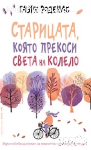 Габри Роденас - Старицата, която прекоси света на колело (2019)
