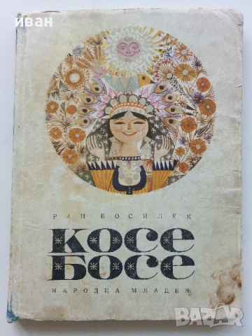 Косе Босе - Ран Босилек - 1971г.