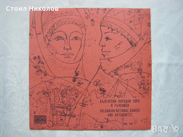 ВНА 1378 - Български хора и ръченици, снимка 1