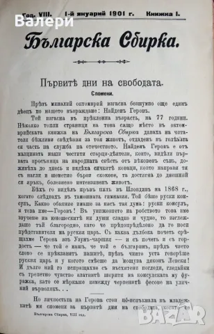 ”Българска сбирка”-1901г. -антикварни списания-всички броеве 1901г., снимка 2 - Антикварни и старинни предмети - 48631564