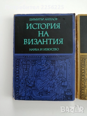 История на Византия ( 1и 2 част ), снимка 6 - Художествена литература - 52441524