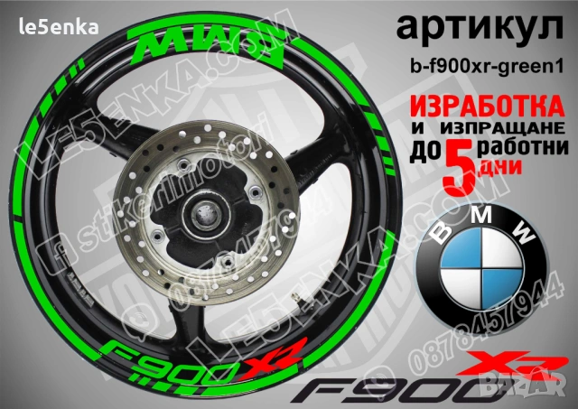 BMW F900XR кантове + надписи за джанти, снимка 5 - Аксесоари и консумативи - 40273324