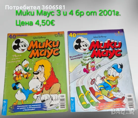 Ретро Детски Списания Мики Маус,АТАКА с Плакат, Знаменити Автомобили, Chipicao THE DOG
