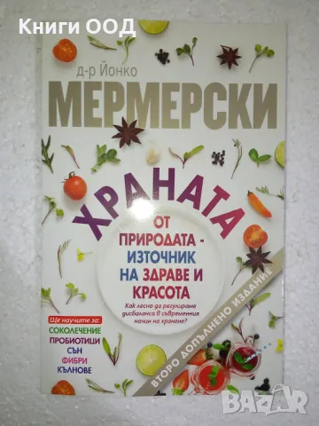 Храната от природата - източник на здраве и красота, снимка 1
